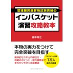 インバスケット演習攻略教本 本物の実力をつけて完全突破を目指す 藤本邦之 本・書籍