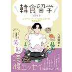 韓食留学1999 コリアン・フード・コラムニストのできるまで 八田靖史 本・書籍