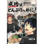 麺屋武蔵のサービスの極意 成功はどんぶりの外に！ 矢都木二郎 本・書籍