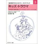 キッズ・トラウマ 子供の罹る病気、成長過