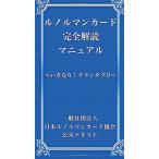 ルノルマンカード 完全解読マニュアル 〜いきなり！グランタブロー