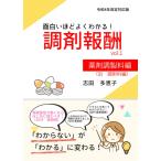 面白いほどよくわかる！調剤報酬 vol.1 薬剤調製料編 志田多恵子 本・雑誌