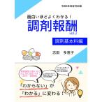 面白いほどよくわかる！調剤報酬 vol.2 調剤基本料編 志田多恵子 本・雑誌