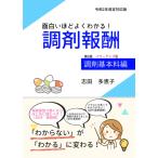 面白いほどよくわかる！調剤報酬 調剤基本料編 志田多恵子 本・雑誌