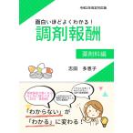 面白いほどよくわかる！調剤報酬 薬剤料編 志田多恵子 本・雑誌