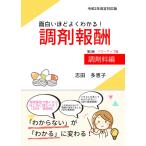 面白いほどよくわかる！調剤報酬 調剤料編 志田多恵子 本・雑誌