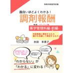 面白いほどよくわかる！調剤報酬 薬学管理料編 前編 外来患者に算定するもの・誰かを支援して算定するもの 志田多恵子 本・雑誌