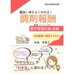 面白いほどよくわかる！調剤報酬 薬学管理料編 後編 在宅患者に算定するもの 志田多恵子 本・雑誌