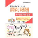 面白いほどよくわかる！調剤報酬 vol.4 薬学管理料編 後編 誰かを支援して算定するもの・在宅患者に算定するもの 志田多恵子 本・雑誌