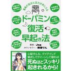 ドーパミン復活早起き法【対話版】 「最高の目覚めと深い睡眠」「最高の気分と活力」を手に入れる最短ルート案内 Jeg 本・書籍