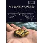 ある採集家の思考と美しい大粒砂金 Artistic gold prospecting / nuggets 登内徹夫 本・書籍