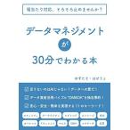 データマネジメントが30分でわかる本 ゆずたそ はせりょ 本・書籍