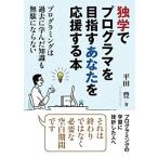 独学でプログラマを目指すあなたを応援する本 プログラミングは過去に学んだ知識も無駄にならない 平田豊 MBビジネス研究班 本・書籍