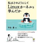 私はどのようにしてLinuxカーネルを学んだか ゆたかさんの技術書 平田豊 本・書籍