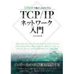Linuxで動かしながら学ぶTCP/IPネットワーク入門 もみじあめ 本・書籍