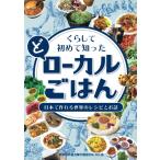 くらして初めて知った（ど）ローカルごはん 日本で作れる世界のレシピとお話 本・書籍