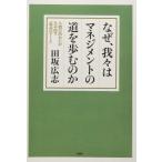 なぜ、我々はマネジメントの道を歩むのか 人間の出会いが生み出す「最高のアート」 田坂広志 本・書籍