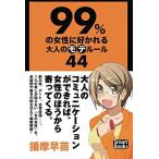 Yahoo! Yahoo!ショッピング(ヤフー ショッピング)99％の女性に好かれる大人のモテルール44 播摩早苗 本・書籍