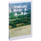アフガニスタン 用水路が運ぶ恵みと平和 中村哲 出演 DVD