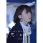 DVD 乃木坂46 橋本奈々未の恋する文学 冬の旅