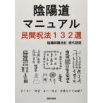 陰陽道マニュアル 民間呪法132選 陰陽師調法記 現代語版 まじない・御符・占い・呪文・妙薬などを収録 秘密出版局 本・書籍