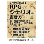 ３行からはじめるＲＰＧシナリオの書き方。脱・完成できない病！キャラクター・世界観の作り方とは？ 茶天 MBビジネス研究班 本・書籍