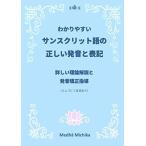 わかりやすいサンスクリット語の正しい発音と表記 詳しい理論解説と発音矯正指導 Medha Michika 本・書籍
