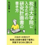 合格生23人の入試コンサルタントが教える 税法大学院に入るための研究計画書の書き方 丸山友幸 MBビジネス研究班 本・書籍