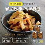 干し皮 大根 パリパリ漬け 3袋 甘辛 醤油風味 国産 宮崎県産 ごはんのお供 おつまみ 九州 お取り寄せ グルメ ゆうパケット(出荷目安:1〜2週間)