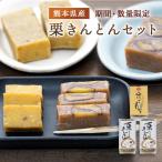 (セール) 栗きんとん 熊本県産栗きんとんセット 数量限定 栗和菓子 メール便送料無料 (出荷目安：1〜2週間)