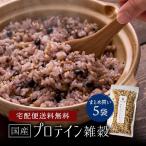 プロテイン雑穀 国産 300g×5袋 セール タンパク質たっぷりの雑穀米 宅配便送料無料