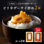 ピリ辛ザーサイ炒め 100g×2袋 国産 九州産ザーサイ使用 搾菜 お取り寄せ ゆうパケット対応・代引不可 (出荷目安：1〜2週間)