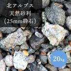 北アルプス天然砂利 25ｍｍ 砕石 20kg
