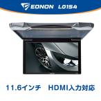 ショッピングhdmi フリップダウンモニター hdmi 車載モニター リアモニター 高画質 11.6インチ HDMI USB 12V 11.6型天井取付型リアビジョン  HDMI入力/RCA入力 EONON (L0154)