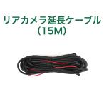 R0016/R0014リアカメラ延長ケーブル 15M R0016/R0014ドライブレコーダーと同時購入をお勧め 24v車載 トラック対応(POA021)