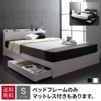 引き出し付きベッド 収納付きベッド シングルベッド 収納付き ベットフレーム マットレス付き はサイズ・タイプ表から選ぶと 安い 激安 格安