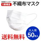 マスク 50枚 大人用 送料無料 マスク ウィルス対策 3層構造 マスク ノーズワイヤー付き 使い捨てマスク 白色 防塵 花粉 飛沫感染 インフルエンザ 風邪 不織布