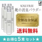 消臭パウダー 日本製 足の消臭剤 ソウルフリー 4個 足 消臭パウダー 消臭剤 靴 レディース 女子 消臭パウダー
