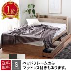 ベッド 収納付き シングルベッド シングル ベッド 収納つき 収納 ベッドフレーム マットレス付きも有り 安い