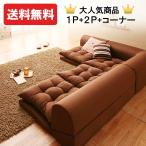 ソファー  ソファ sofa ローソファー コーナーソファー L字 ローソファ