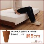  short Northern Europe design bed Nielsni L exclusive use optional goods legs 8cm