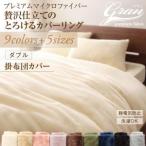 Yahoo! Yahoo!ショッピング(ヤフー ショッピング)布団カバー ダブル おしゃれ あったか 北欧 暖かい マイクロファイバー プレミアム グラン　掛け布団カバー ダブル