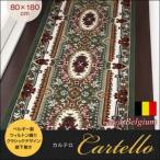 ラグ カーペット マット ベルギー製ウィルトン織りクラシックデザイン廊下敷き【Cartello】カルテロ　80×180cm