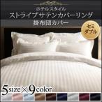 Yahoo! Yahoo!ショッピング(ヤフー ショッピング)布団カバー セミダブル 掛け布団カバー セミダブルサイズ 布団カバーシリーズ　9色から選べるホテルスタイル プエル