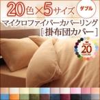 布団カバー ダブル おしゃれ あったか 北欧 暖かい マイクロファイバー 20色　掛け布団カバー ダブル