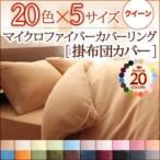 布団カバー クイーン おしゃれ あったか 北欧 暖かい マイクロファイバー 20色　掛け布団カバー クイーン