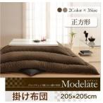 ブロックチェック柄こたつ掛け布団【Modelate】モデラート　正方形