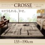 モダンデザインウィルトン織りボリュームシャギーラグ【CROSSE】クロッセ　133×190cm