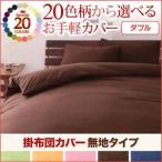 Yahoo! Yahoo!ショッピング(ヤフー ショッピング)20色柄から選べる！お手軽カバーリングシリーズ　掛布団カバー単品　無地タイプ　ダブル プエル