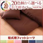 20色柄から選べる！お手軽カバーリングシリーズ　和式用フィットシーツ単品　セミダブル プエル
